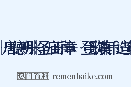 唐德明兴圣庙乐章·登歌奠币造句是什么意思的图片